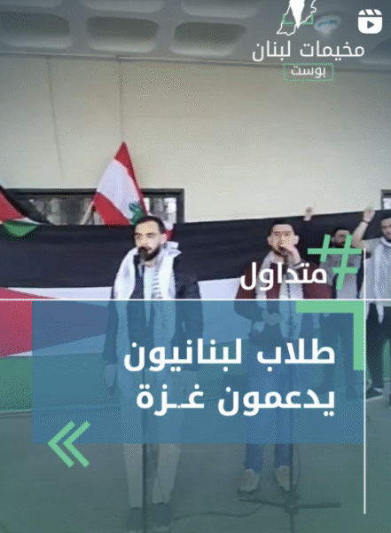 طلاب لبنانيون يدعمون غزة