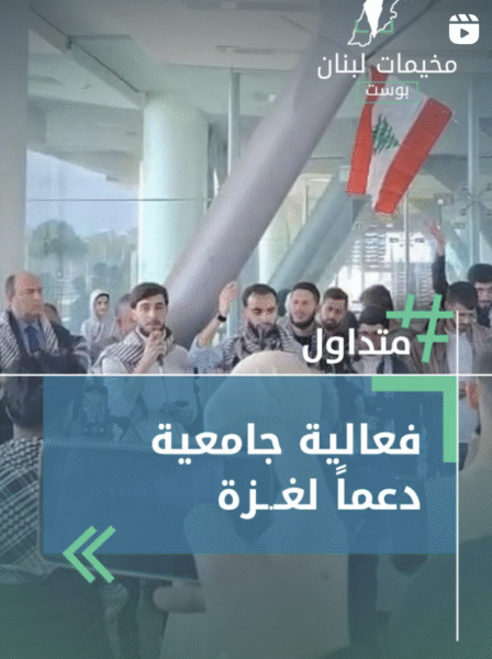 فعالية جامعية دعما لغزة