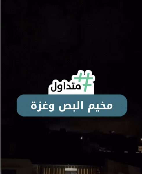 مخيم البص وغزة