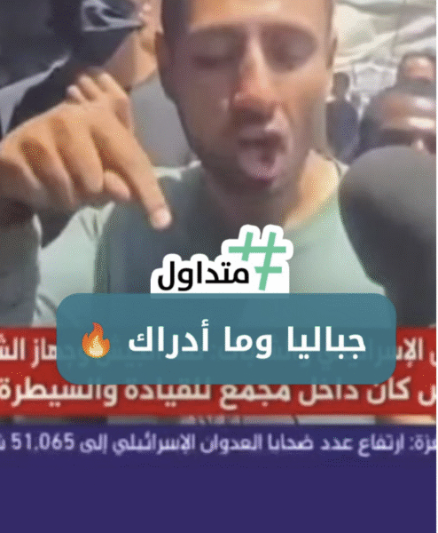 جبالية وما ادراك