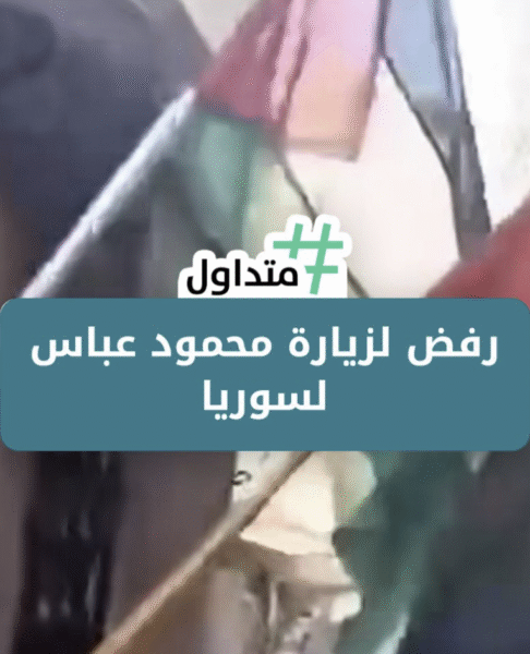 رفضاً لزيارة رئيس السلطة الفلسطينية “محمود عباس”