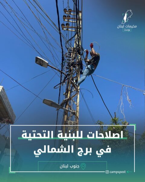 اصلاحات للبنية التحتية في برج الشمالي