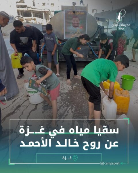 سقيا مياه في غزة عن روح خالد الأحمد