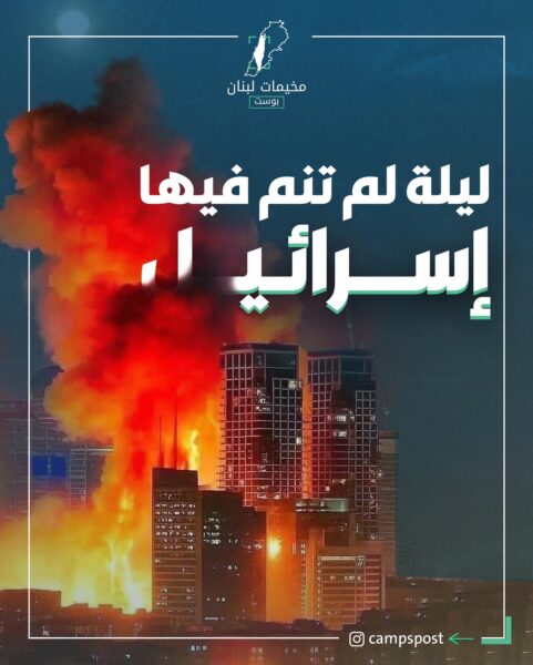 ليلة لم تنم فيها إسرائيل