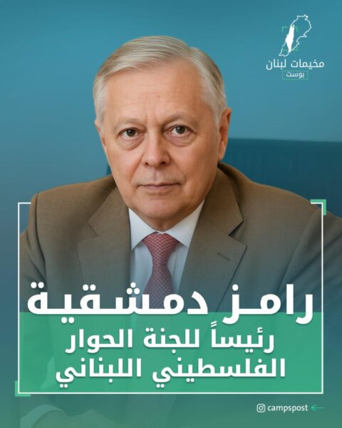 “رامز دمشقية” رئيساً للجنة الحوار الفلسطين