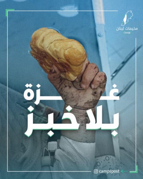غزة بلا خبز