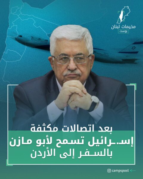 “إسرائيل” تسمح لأبو مازن لسفر إلى الأردن