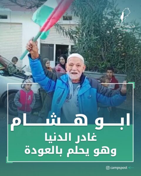 أبو هشام غادر الدنيا وهو يحلم بالعودة