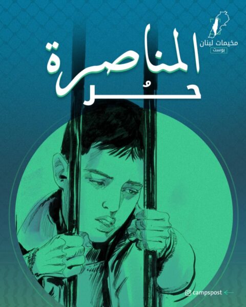المناصرة حر