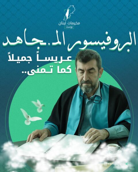 البروفيسور المجاهد عريسا جميلا