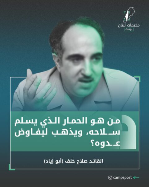 القائد صلاح خلف (أبو إياد)