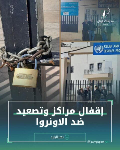 إقفال مراكز وتصعيد ضد الأونروا