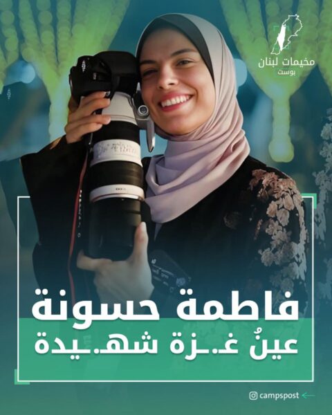 الشهيدة المصورة والكاتبة الفلسطينية فاطمة حسونة