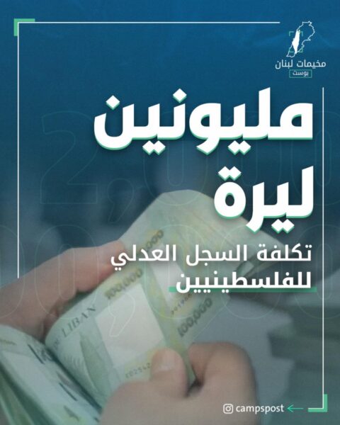 رفع رسوم استخراج السجل العدلي للأجانب