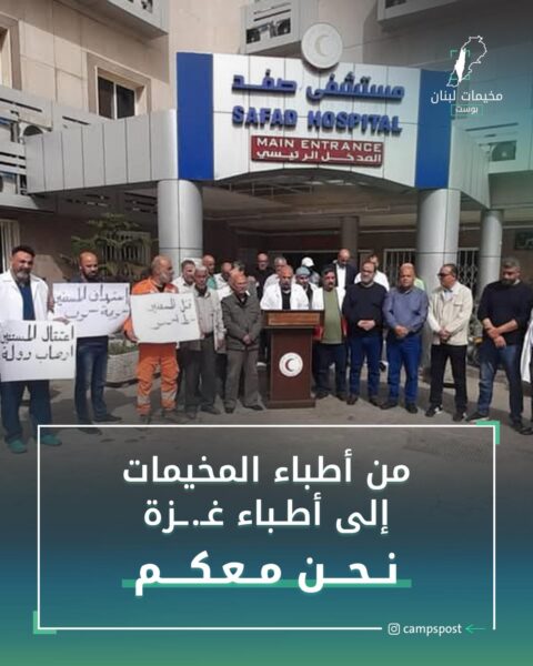 من أطباء المخيمات إلى أطباء غزة