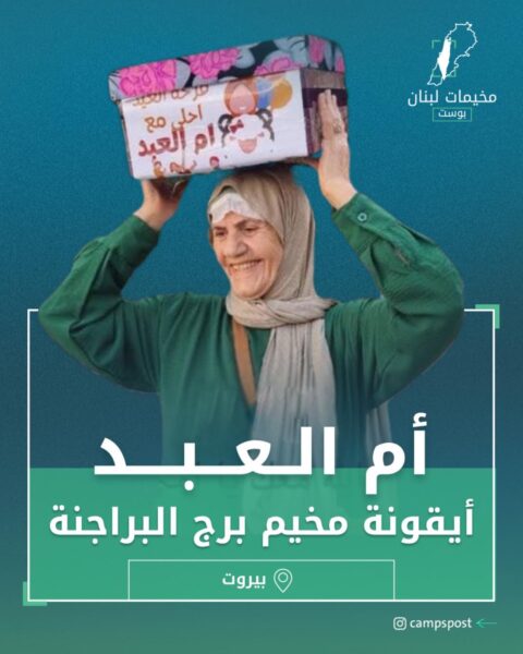 أيقونة مخيم برج البراجنة