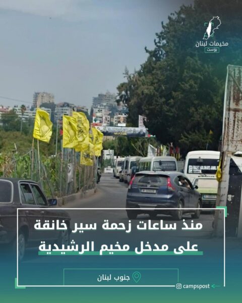 زحمة سير خانقة على مدخل مخيم الرشيدية