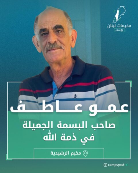 عمو عاطف في ذمة الله
