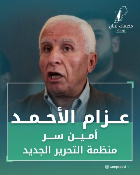 عزام الأحمد أمين سر منظمة التحرير الفلسطينية
