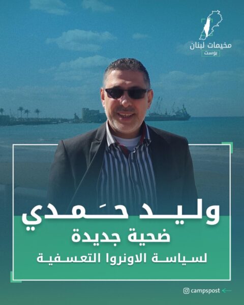 الاونروا أوقفت الأستاذ “وليد حمدي”