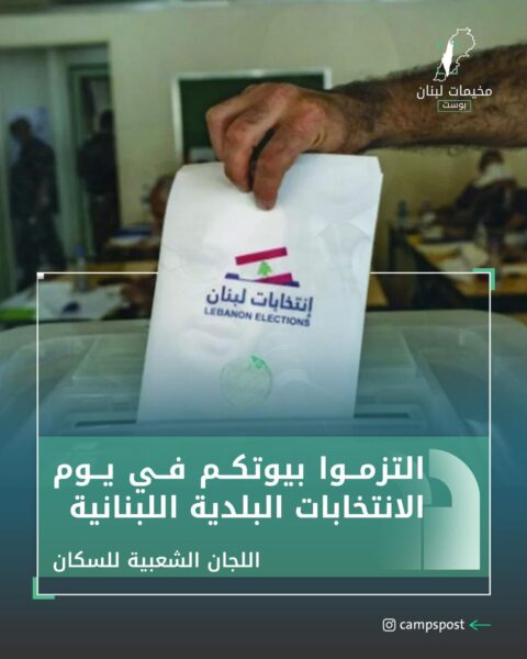 التزام البقاء في المخيمات غداً الأحد