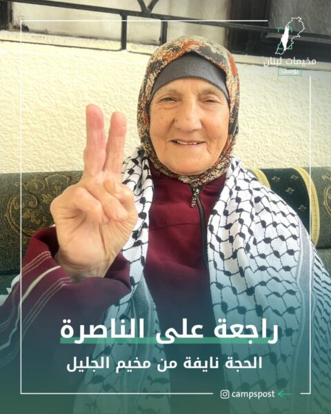 راجعة على الناصرة