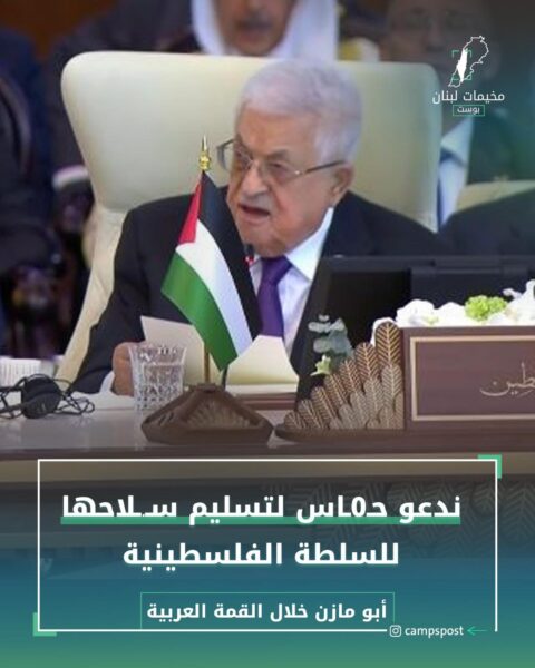 ندعو حماس لتسليم سلاحها