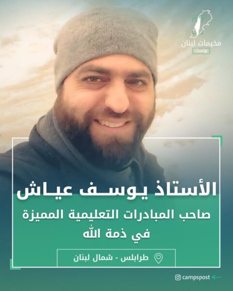 الأستاذ يوسف عياش في ذمة الله