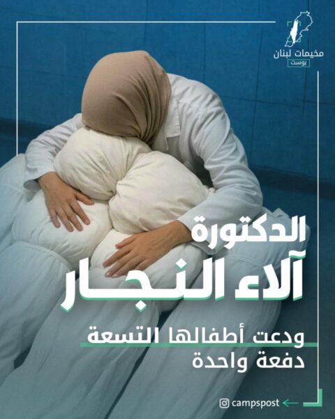 ودعت أطفالها التسعة دفعة واحدة