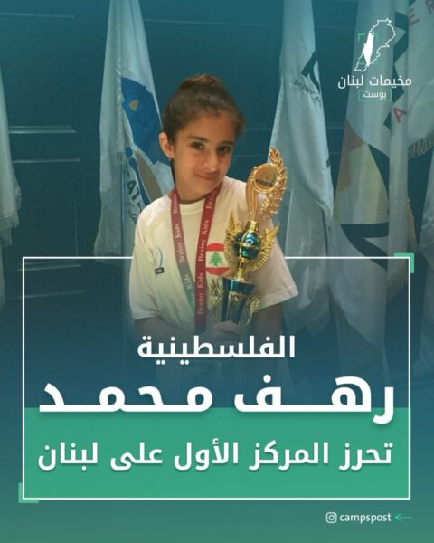 رهف محمد تحرز المركز الأول في لبنان