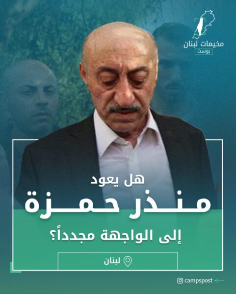 هل يعود منذر حمزة إلى الواجهة مجدداً؟