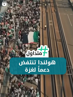 هولندا تنتفض دعما لغزة