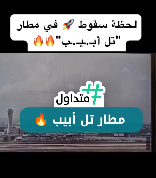 مطار تل أبيب