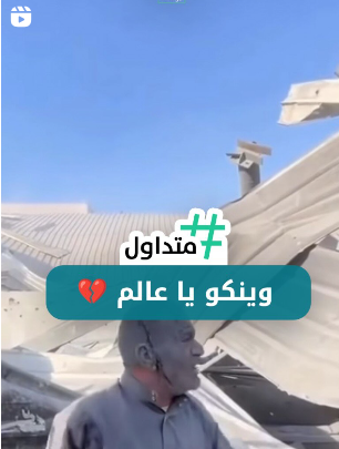 وينكم يا عالم