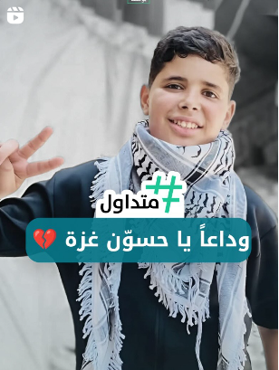وداعا يا حسون غزة
