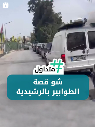 شو قصة الطوابير بالراشيدية