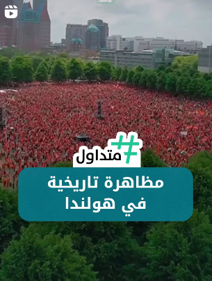 مظاهرة تاريخية في هولندا