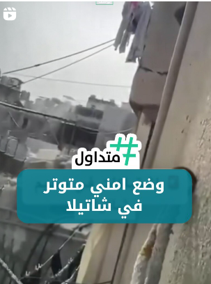 وضع امني متوتر في شاتيلا