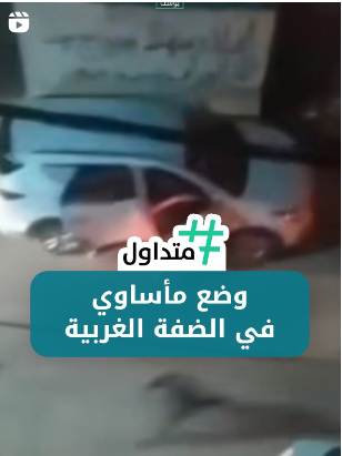 وضع مأساوي في الضفة الغربية