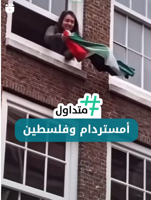 أمستردام وفلسطين