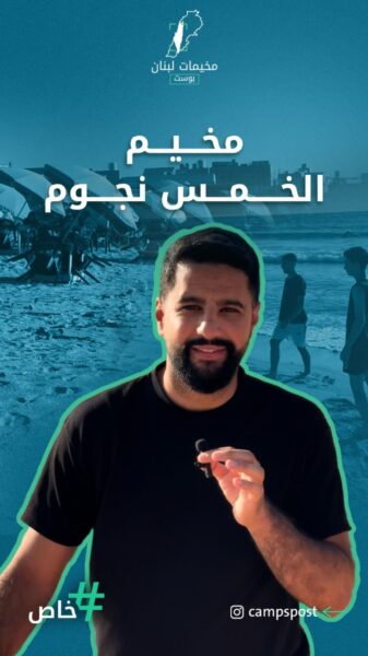 مخيم الخمس نجوم بس ليش يا ترى؟