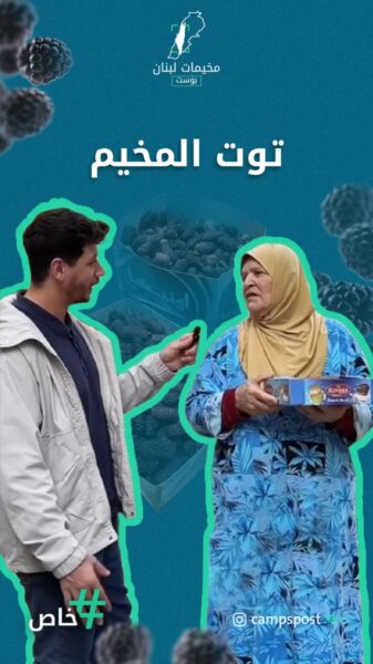 مين جرّب يدوق التوت بالمخيم تعالوا معنا بهالتجربة