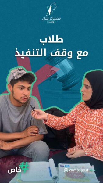 مئات الطلاب من فلسطينيي سوريا مهددين بفقدان حق التعليم