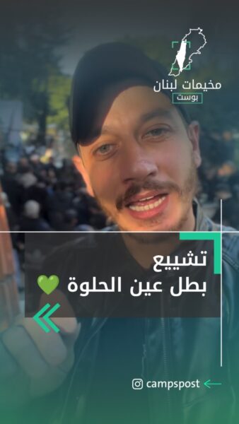 مخيم عين الحلوة يزف ابنه البطل عبدالعزيز السهلي في تشييع مهيب