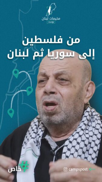 من طبريا، إلى اليرموك وأخيراً في صيدا.. رحلة النكبة واللجوء يرويها الحج ابو حسان