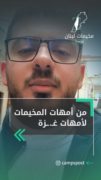 من أمهات أبطال المخيمات في لبنان إلى أمهات غـ.ـرة