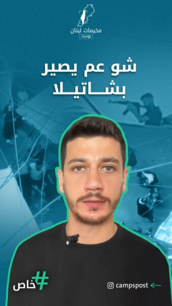 تدهور الأمور في مخيم شاتيلا.. القصة كاملة