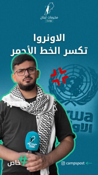 مخيم البداوي غاضب من الاونروا.. هدر حقوق وعدم مساواة