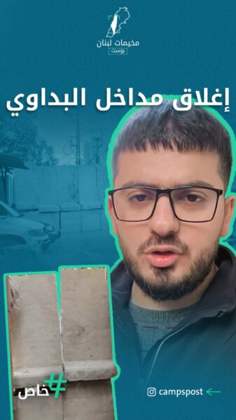 إغلاق مداخل فرعية في مخيم البداوي، كيف يؤثر ذلك على حياة السكان؟