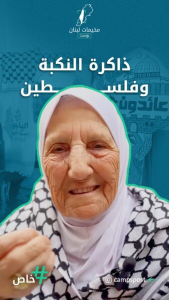 بين ذكريات الكبار وأمل الصغار.. أجيال مخيم الجليل عن النكبة
